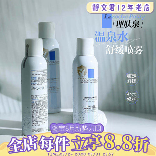 理肤泉舒缓调理温泉水喷雾150ml