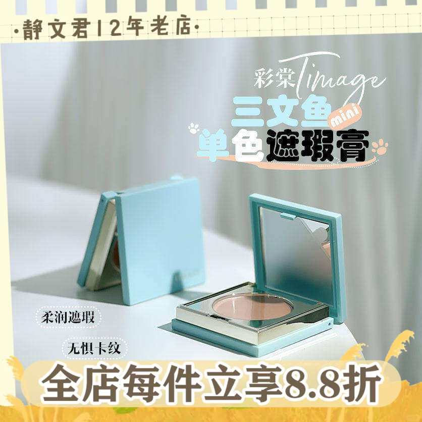 彩棠单色遮瑕膏mini版1.8g小样图片