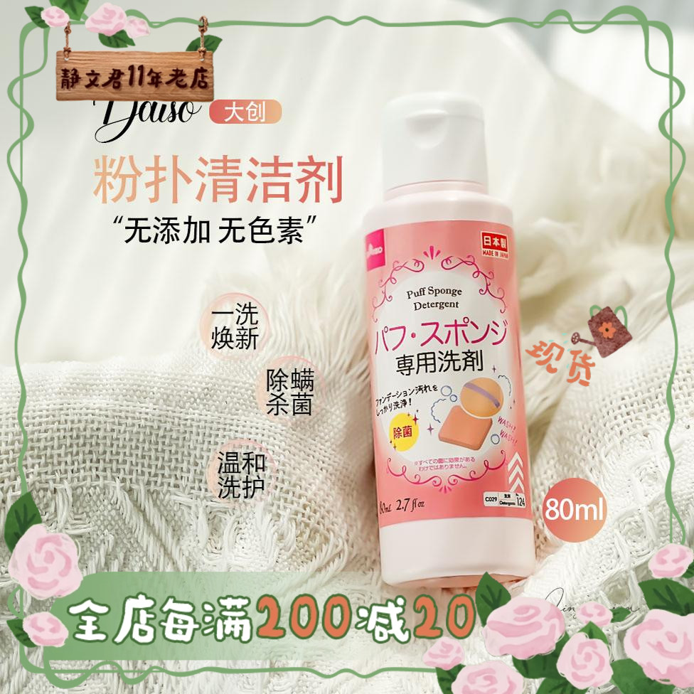 大创daiso粉扑清洁剂80ml化妆刷