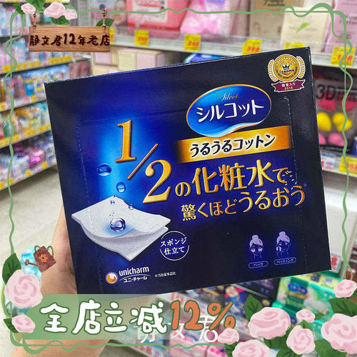 尤妮佳1/2省水化妆棉湿敷专用