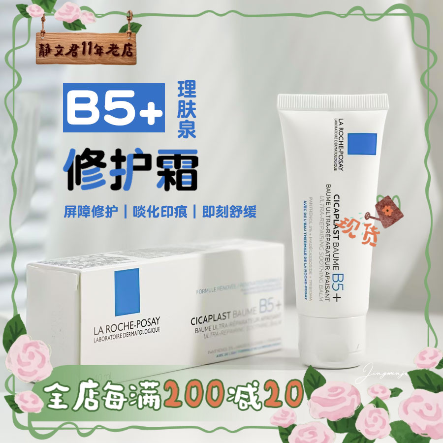 理肤泉b5修复霜舒缓滋润