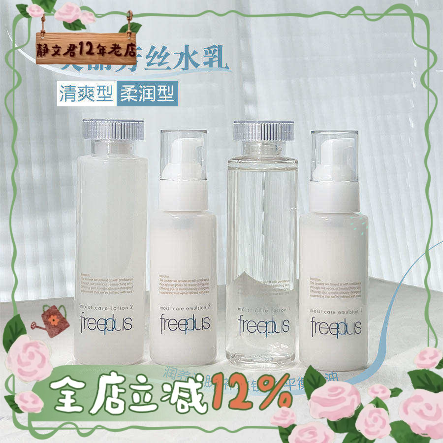 freeplus芙丽芳丝水乳深水深乳清爽型/滋润型补水修复