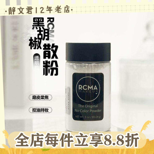 美国rcma黑胡椒粉散粉85g防水