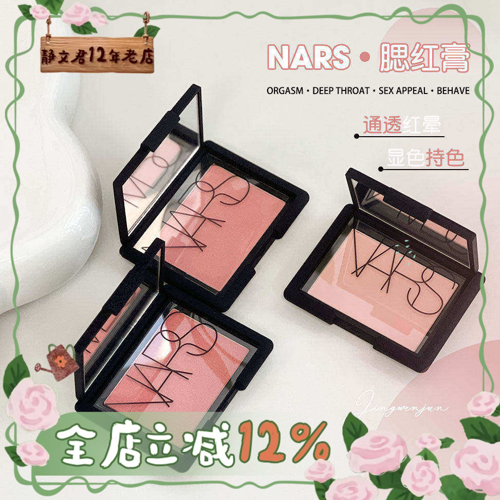 娜斯Nars经典单色腮红高潮orgasm 深喉deep throat 修容胭脂