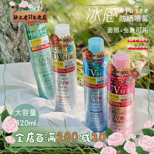AJuste愛伽絲AJ防曬噴霧SPF50 320ml 清爽速干隨身攜帶防水