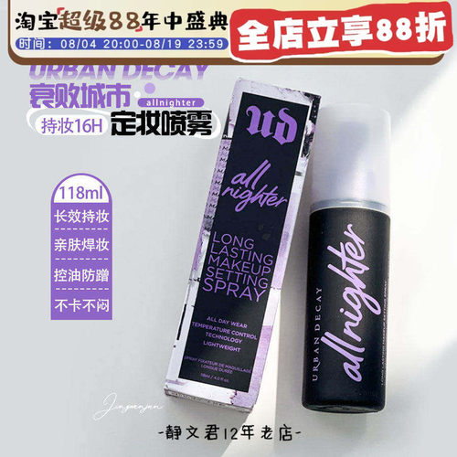 UrbanDecay衰败城市UD定妆喷雾