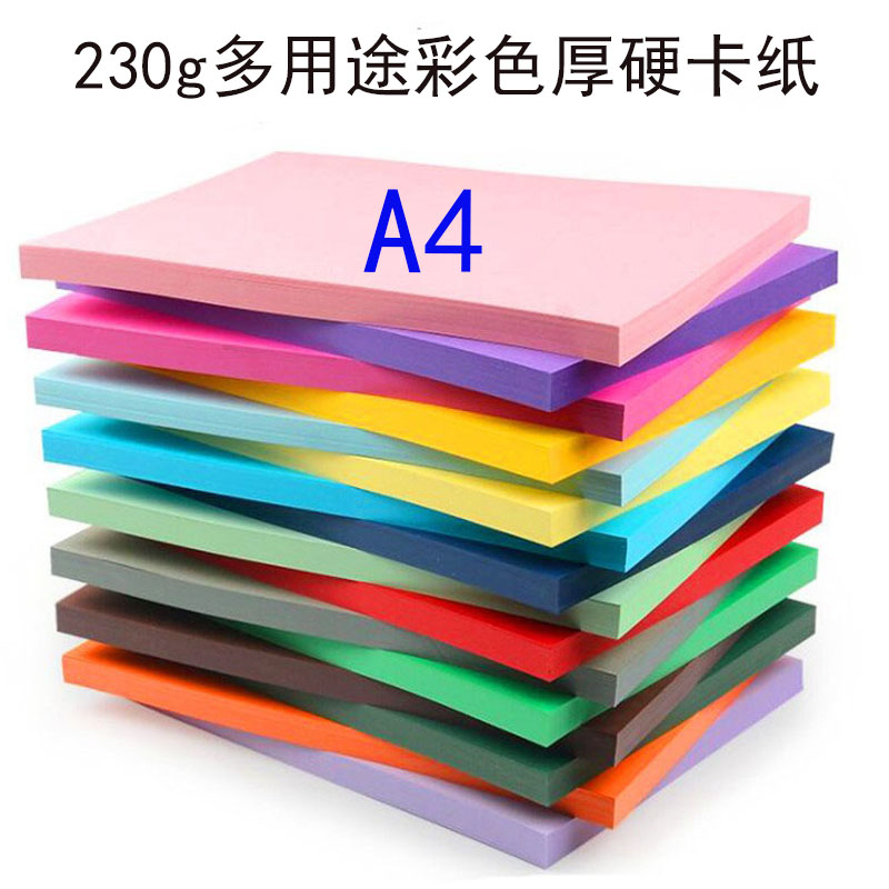 230g彩色卡纸A4厚硬黑白色幼儿园diy 手工纸绘画画美术课制作材料