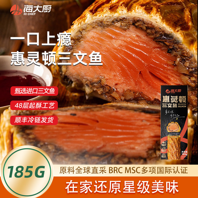 【海大厨】惠灵顿三文鱼185g烤箱加热料理新鲜鱼排高端西餐半成品,水产肉类/新鲜蔬果/熟食,三文鱼,淘宝优惠券,粉丝福利购,淘宝优惠卷