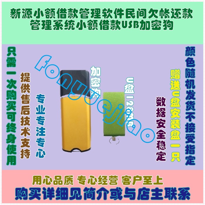 新源小额借款管理软件民间欠帐还款管理系统小额借款USB加密狗