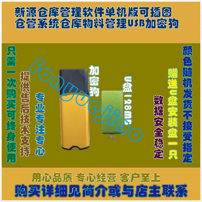 新源仓库管理软件单机版可插图仓管系统仓库物料管理USB加密狗