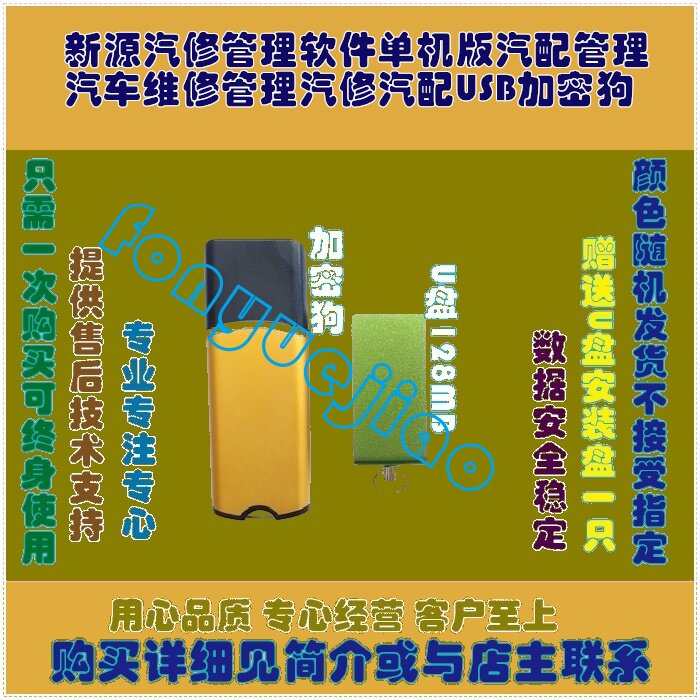 新源汽修管理软件单机版汽配管理汽车维修管理汽修汽配USB加密狗