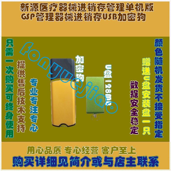 新源隐形眼镜软件医疗器械进销存二三类GSP验收网络版USB加密狗