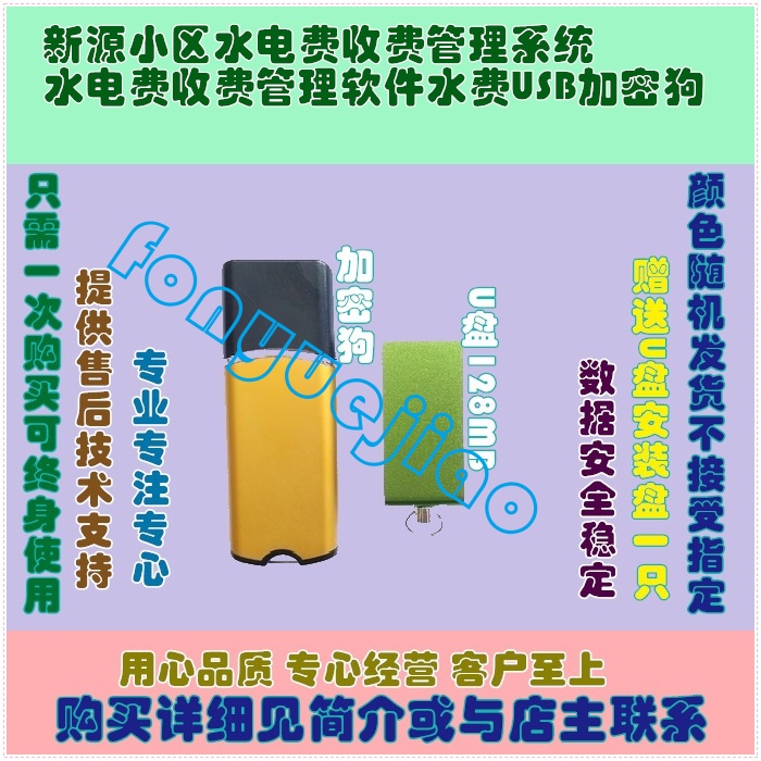 新源小区水电费收费管理系统水电费收费管理软件水费USB加密狗