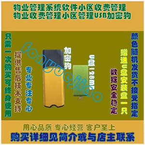 物业管理系统软件小区收费管理物业收费管理小区管理USB加密狗