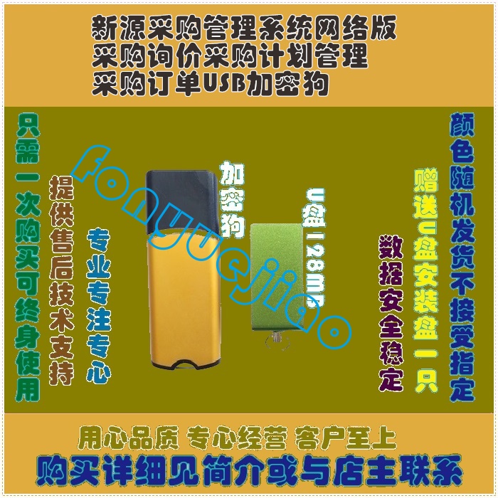 ÐÂÔ´²É¹º¹ÜÀíÏµÍ³ÍøÂç°æ²É¹ºÑ¯¼Û²É¹º¼Æ»®¹ÜÀí²É¹º¶©µ¥USB¼ÓÃܹ·