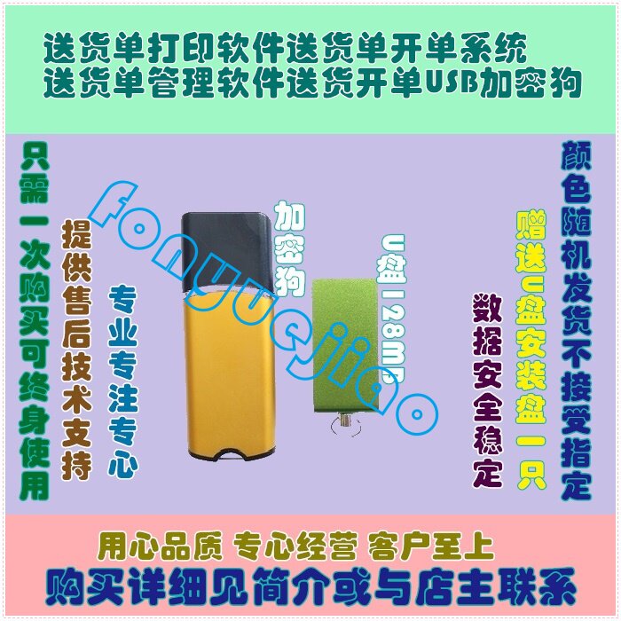 送货单打印软件送货单开单系统送货单管理软件送货开单USB加密狗