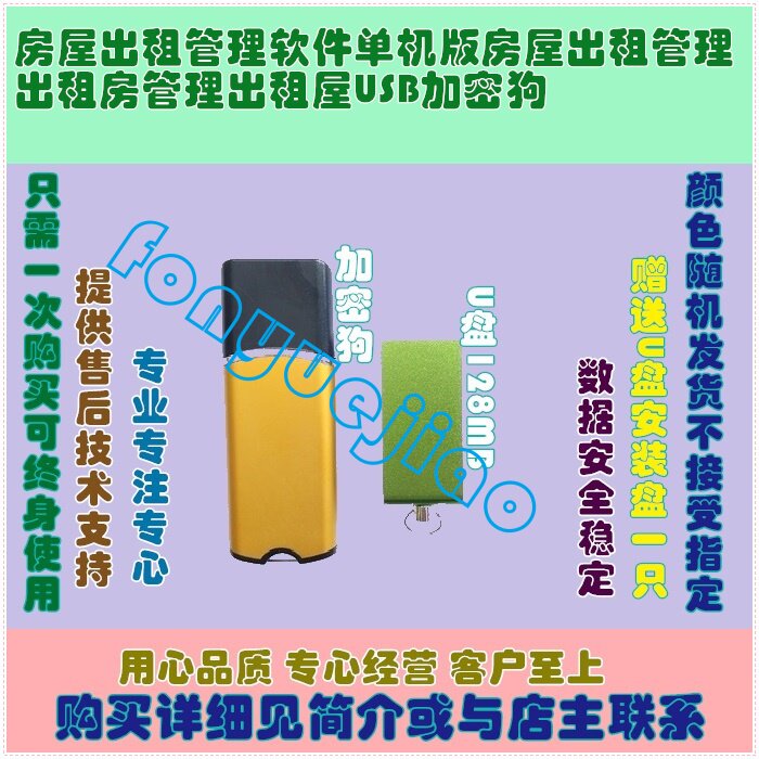 房屋出租管理软件单机版房屋出租管理出租房管理出租屋USB加密狗