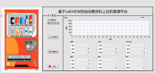 STM32 与labview的自动售货机程序，结合onenet云平台、云平台