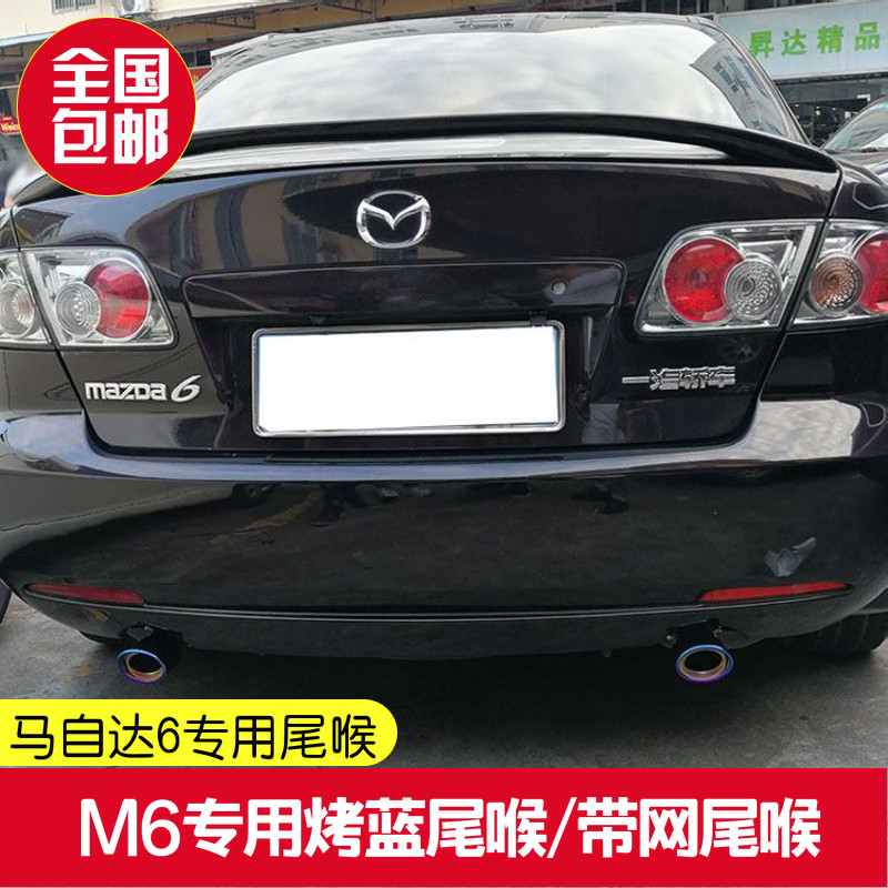 马自达尾喉老马六尾喉改装