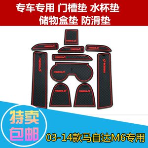 03-15款马自达M6内饰改装饰配件门槽垫水杯垫中控垫手机防滑垫