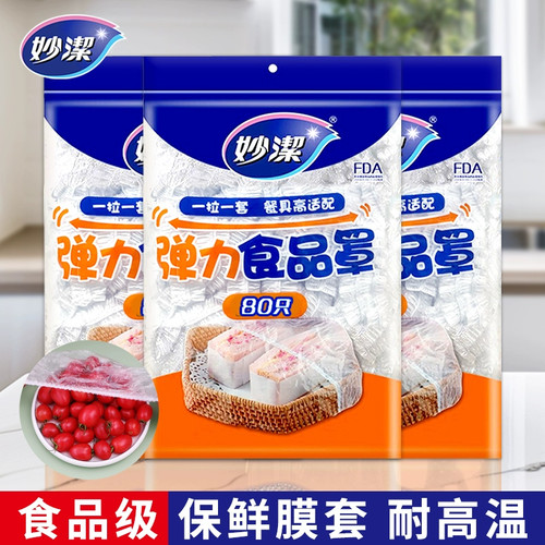 妙洁一次性保鲜膜套厨房家用