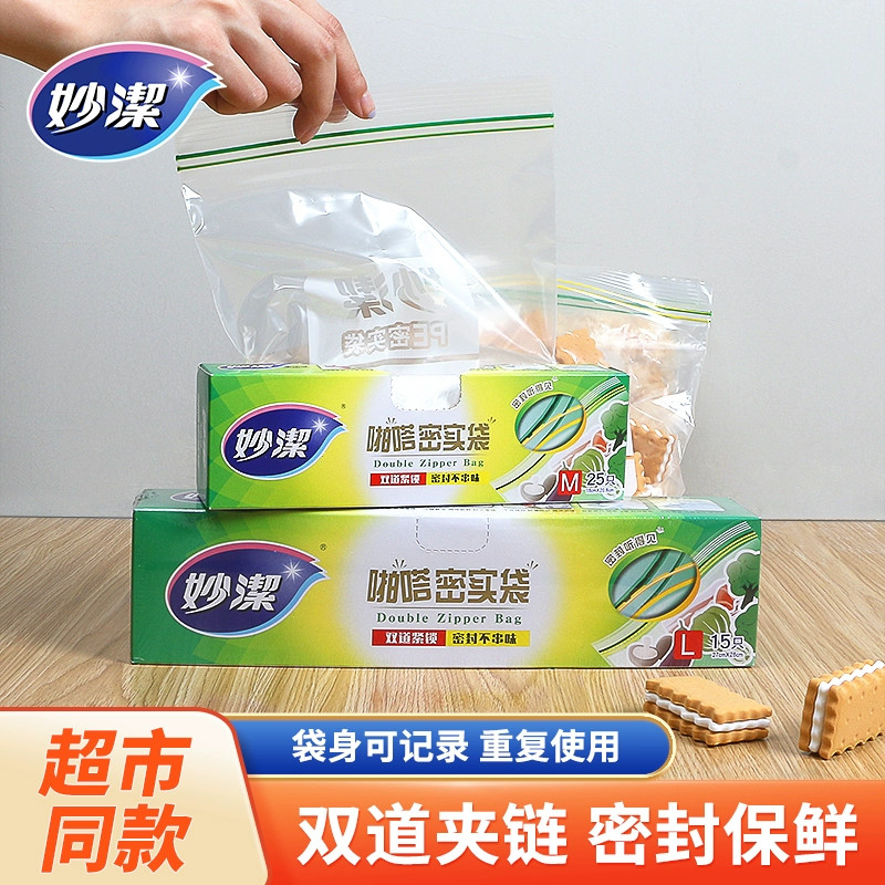 妙洁密封袋食品级保鲜袋密实锁鲜
