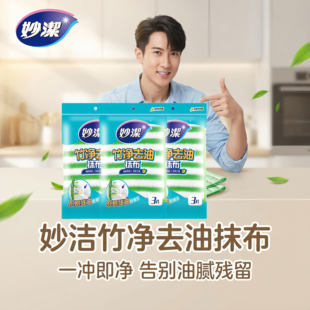 妙洁竹纤维抹布竹净洗碗布去油吸水不易残油厨房家用清洁不易掉毛