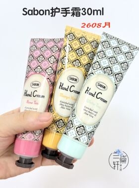 26年~Sabon滋润护手霜深层修护芒果奇异果橙花白茶玫瑰茶30ml黄油
