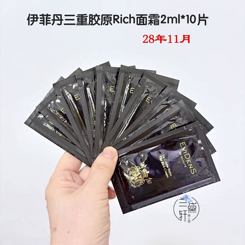 伊菲丹三重胶原修护Rich面霜2ml