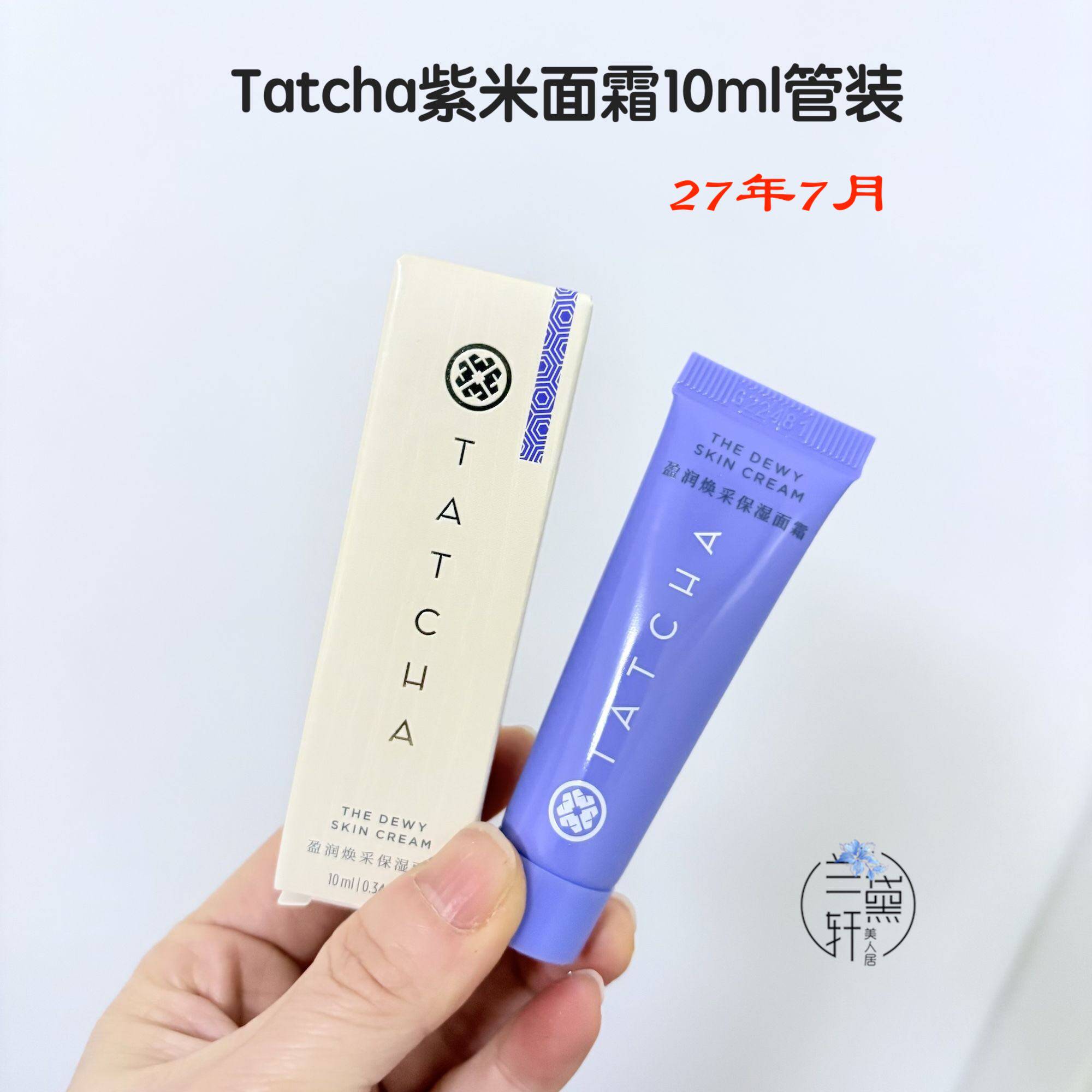 闭店清仓~2707月Tatcha紫米面霜深层去黄保湿焕亮10ml中样