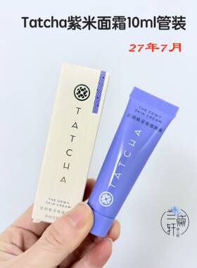 2707月Tatcha紫米面霜10ml中样