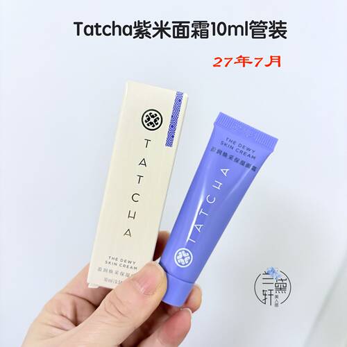 2707月Tatcha紫米面霜10ml中样