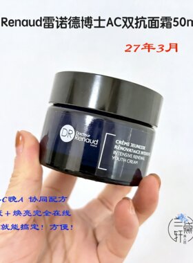 血亏！27年雷诺德博士ac双抗面霜