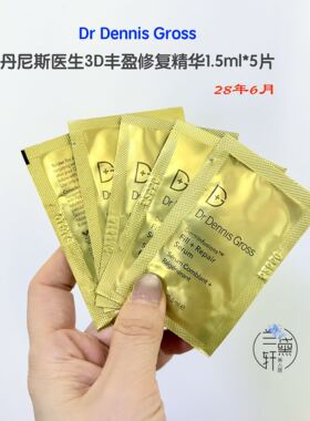 丹尼斯医生3D丰盈精华1.5ml打包