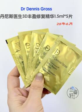 丹尼斯医生3D丰盈精华1.5ml打包