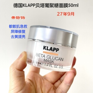 2709月~德国KLAPP贝塔葡聚糖面膜涂抹面膜急救修护提亮50ml正装