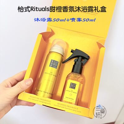 荷兰Rituals限定赋能礼盒！甜橙雪松香50ml自发泡沐浴露+香氛喷雾