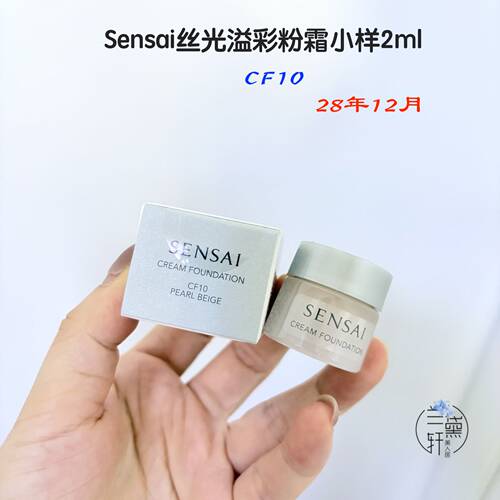 奶油肌Sensai粉霜中样2ml试色