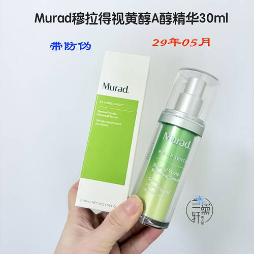 29年Murad慕拉得视黄醇A醇精华