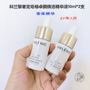 2701月超值~GALENIC科兰黎雪藻精华奢定奇秘焕活精华淡纹10ml中样