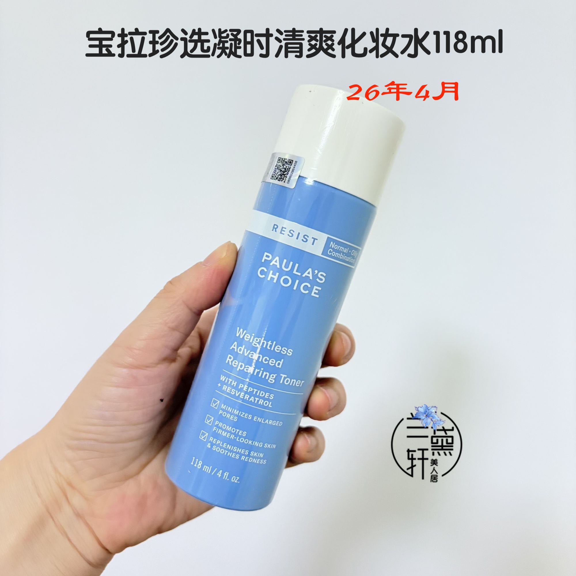 临期2604宝拉珍选凝时清爽爽肤水