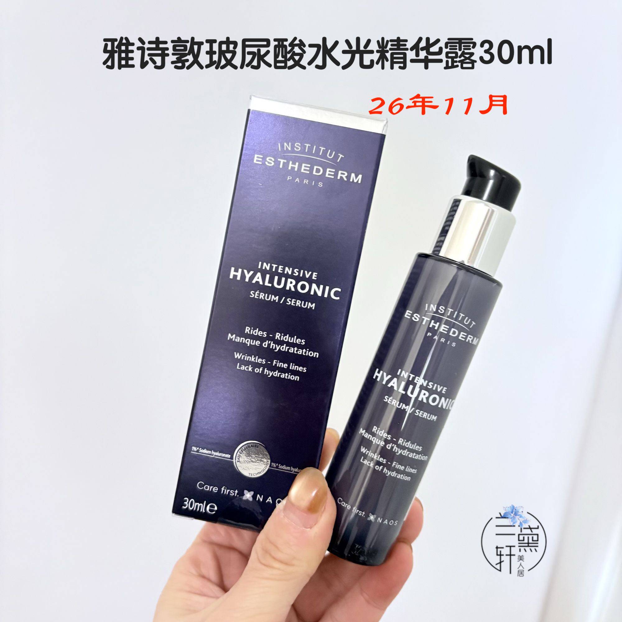 2611月专柜正品ESTHEDERM雅诗敦玻尿酸水光精华露30ml科技水光