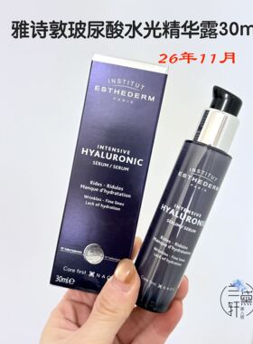 2611月专柜正品ESTHEDERM雅诗敦玻尿酸水光精华露30ml科技水光针