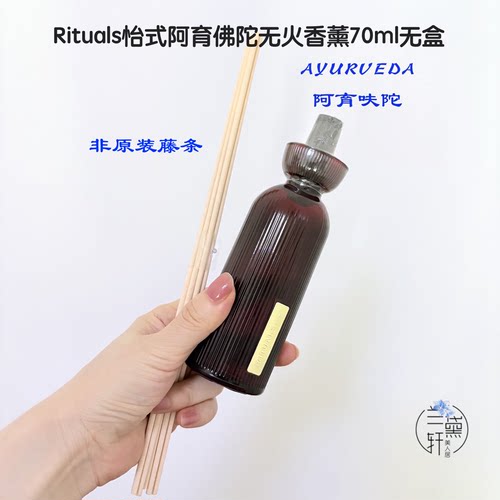捡漏怡式无火香薰阿育呋陀70ml