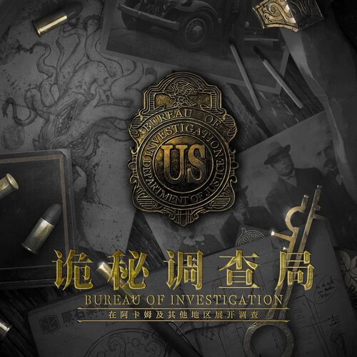 包包桌游|诡秘调查局 福尔摩斯克苏鲁推理解谜游戏 中文正版