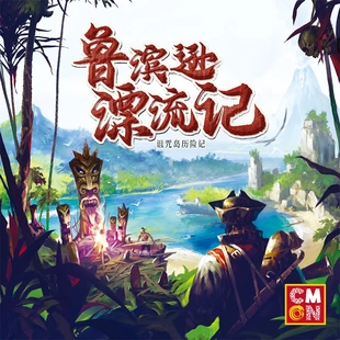 包包桌游|鲁滨逊漂流记 典藏版 美式桌游合作游戏 摩点众筹版
