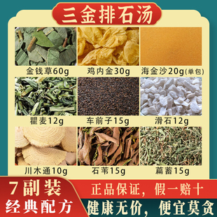 三金排石汤1890克10副化胆石/肾/结石溶石通/淋排/石泌/尿系结/石