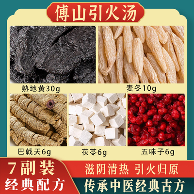 傅山引火汤中药材正品原材料熟地巴戟天茯苓麦冬五味子引火归元汤