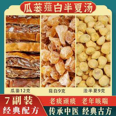 瓜蒌薤白半夏汤缓解胸闷中药材养生茶包栝楼瓜娄薤白倪海厦推荐丸