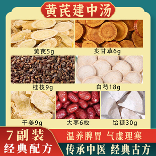 黄芪建中汤中药材正品原材料干姜炙甘草大枣白芍调理脾胃倪师推荐